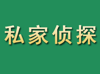 东山区市私家正规侦探