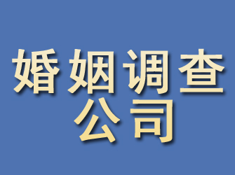 东山区婚姻调查公司